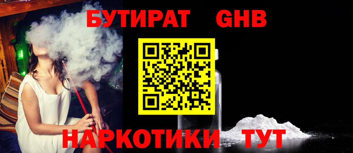 БУТИРАТ GHB  Вход с VPN  Богородск 