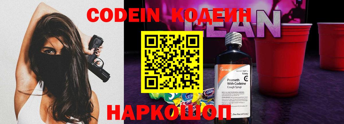 Кодеиновый сироп Lean Purple Drank Богородск